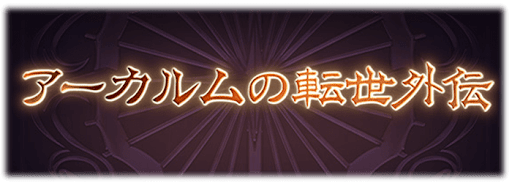 アーカルム外伝