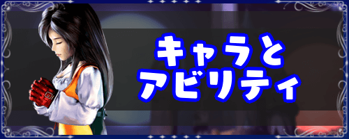 FF9_キャラとアビリティ