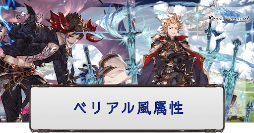 ベリアル風属性編成