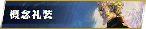 fgo-概念礼装