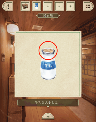 脱出ゲーム新館やすらぎの湯からの脱出_脱衣場_牛乳を拡大して蓋を開ける
