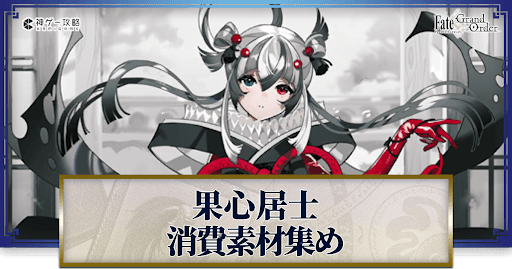 fgo-果心居士の強化素材と再臨ごとのステータス