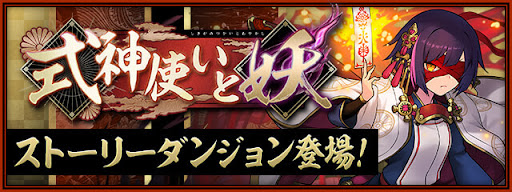 ストーリーダンジョン-式神使いと妖
