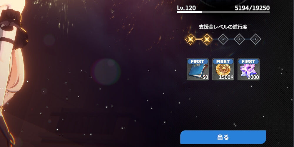 高難易度だがクリア報酬が非常に多い