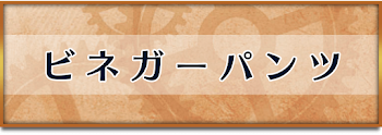 ビネガーパンツ