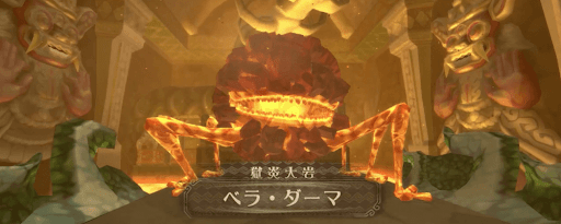 ゼルダSWS_ベラ・ダーマを倒す