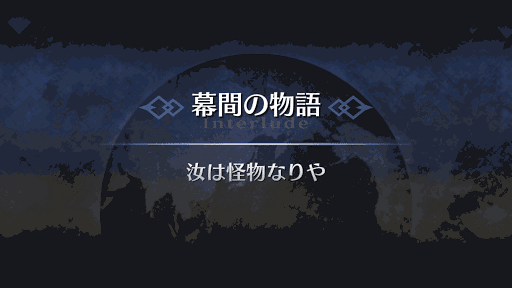 幕間の物語_ゴルゴーン幕間1