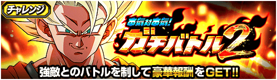 ガチバトル2