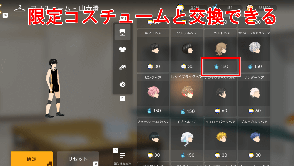 コスチュームと交換する
