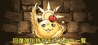 回復強化持ちモンスター一覧