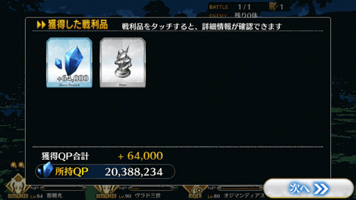 fgo-ワン・モア・チャンス_報酬画面