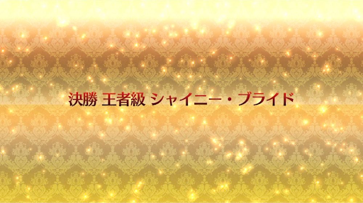 fgo-復刻ネロ祭2021_決勝「王者級」