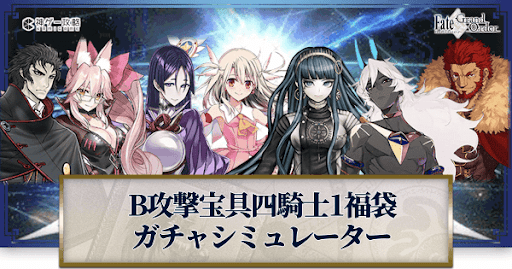fgo-福袋2022(B宝具四騎士1)ガチャシミュレーター
