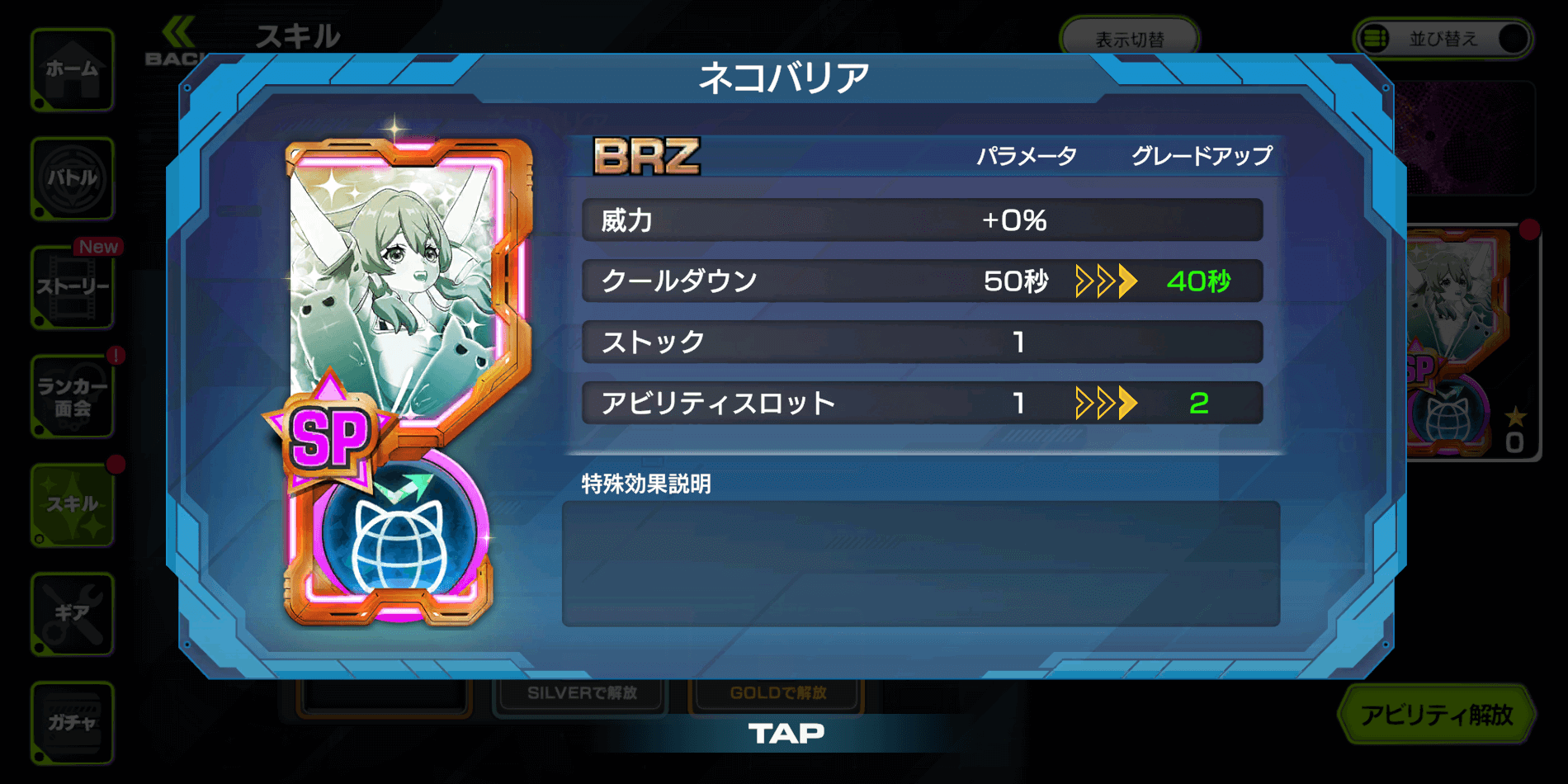 SPスキルはCDやスキル威力アップ