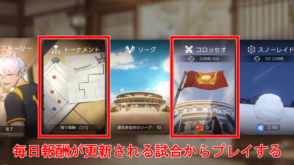 毎日報酬が更新される試合を優先する