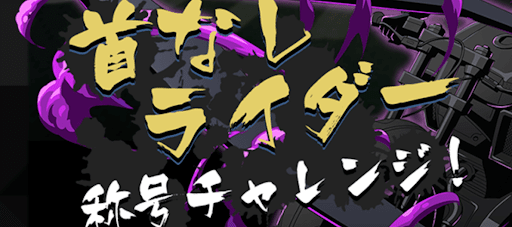 首なしライダー称号チャレンジ