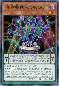 魔界劇団エキストラ