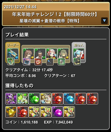 年末年始チャレンジ2-攻略パーティ