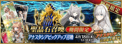 fgo-アナスタシアピックアップ