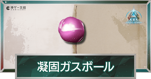 凝固ガスボール