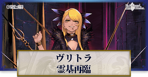 fgo-ヴリトラの再臨画像とマテリアル情報