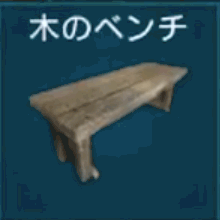木のベンチ