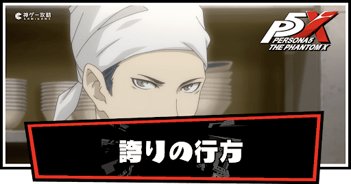 誇りの行方の攻略チャートと解放要素