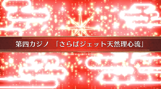 fgo-復刻ラスベガス_16節