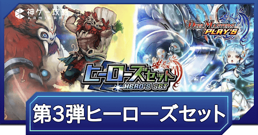 第3弾ヒーローズセットの収録内容まとめ
