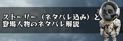 ストーリー（ネタバレ込み）と登場人物のネタバレ解説