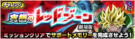 レッドゾーン劇場版