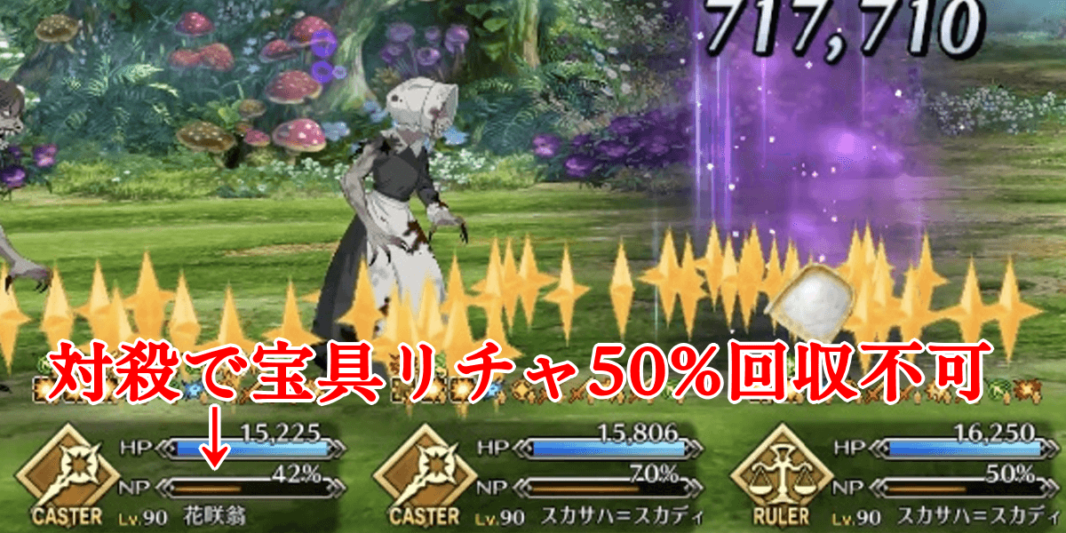 宝具のNPリチャージ性能が低め