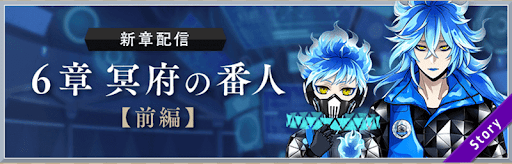 ツイステ＿6章「冥府の番人 前編」の攻略