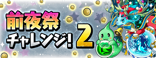 前夜祭チャレンジ