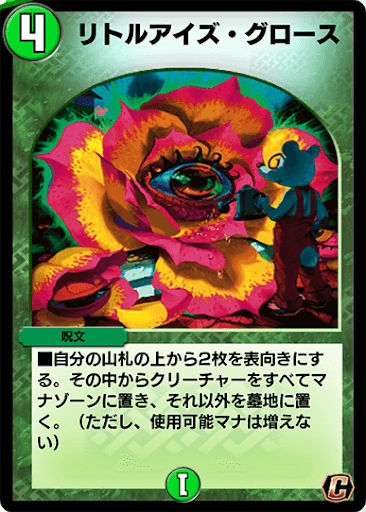 デュエプレ＿リトルアイズ・グロース