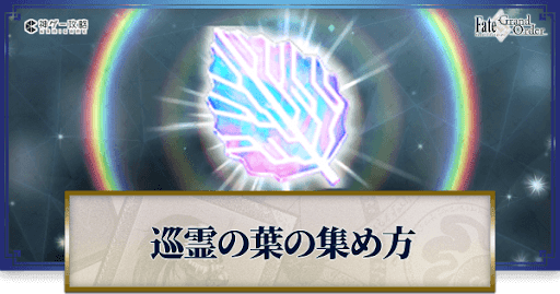 fgo-巡霊の葉