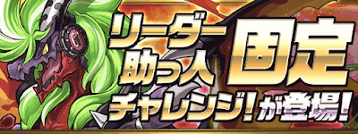 リーダー助っ人固定