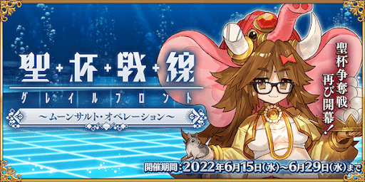 fgo-聖杯戦線ムーンサルトオペレーション