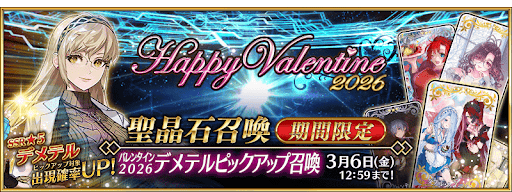 バレンタイン2026ガチャ