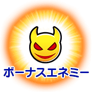 fgo-ボーナスエネミー