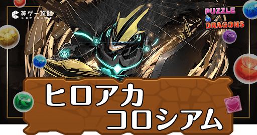 パズドラ-ヒロアカコロシアム