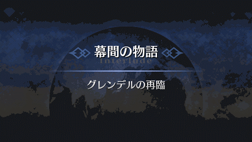 幕間の物語_ベオウルフ幕間1