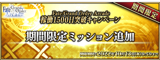 fgo-稼働1500日突破記念 期間限定ミッション