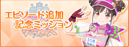 新エピソード追加ミッション