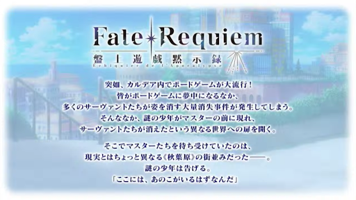 fgo-レクイエムコラボ_プロローグ