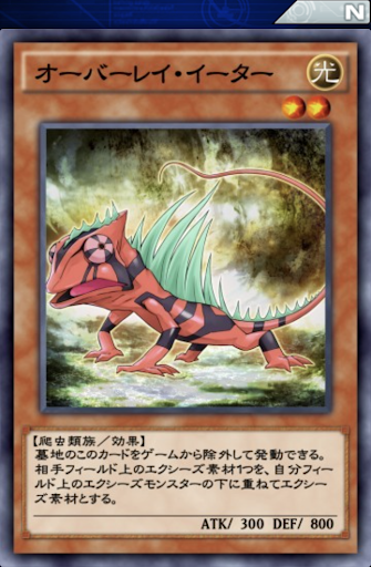 オーバーレイ・イーター