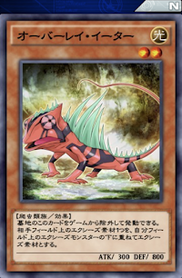 オーバーレイ・イーター