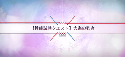 fgo-性能試験クエスト_性能試験クエスト5