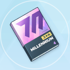 最上級技術ノート（ミレニアム）