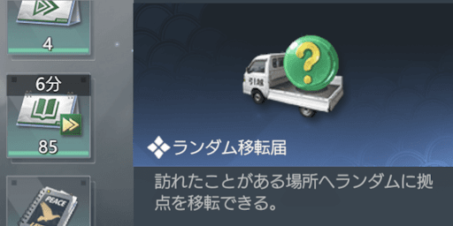 ランダム移転届は訪れたエリア内に移転